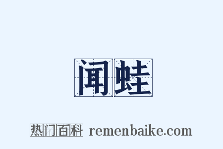 闻蛙是什么意思的图片